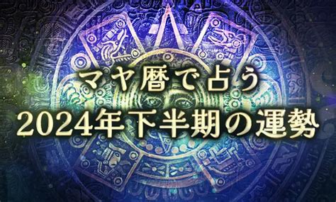 2025年 運勢|マヤ暦で占う2025年の運勢｜あなたの全体運・恋愛 